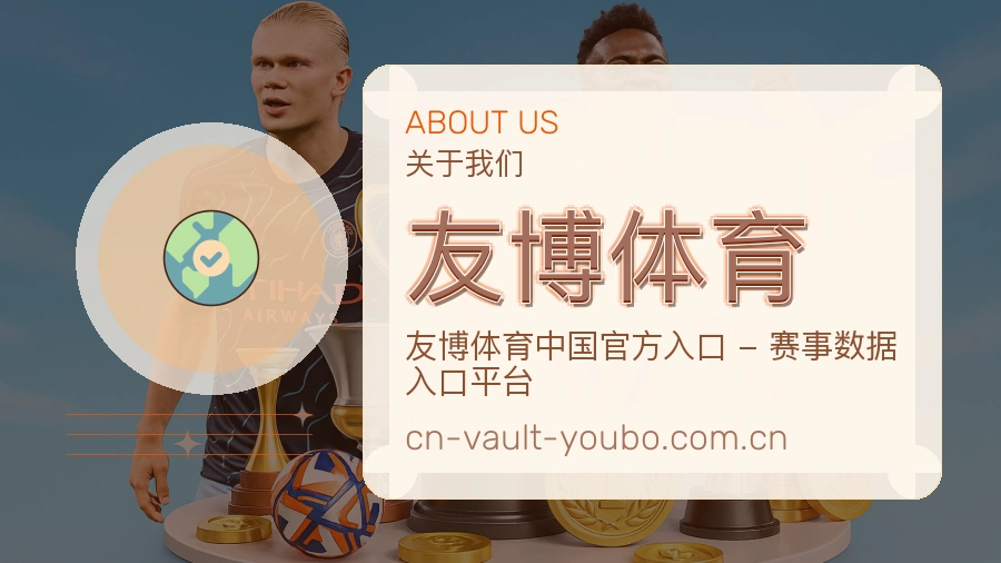 友博体育 运动团队与场地设施