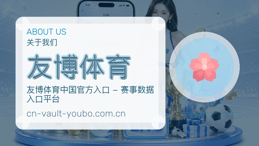 友博体育品牌服务介绍