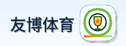 友博体育 Logo